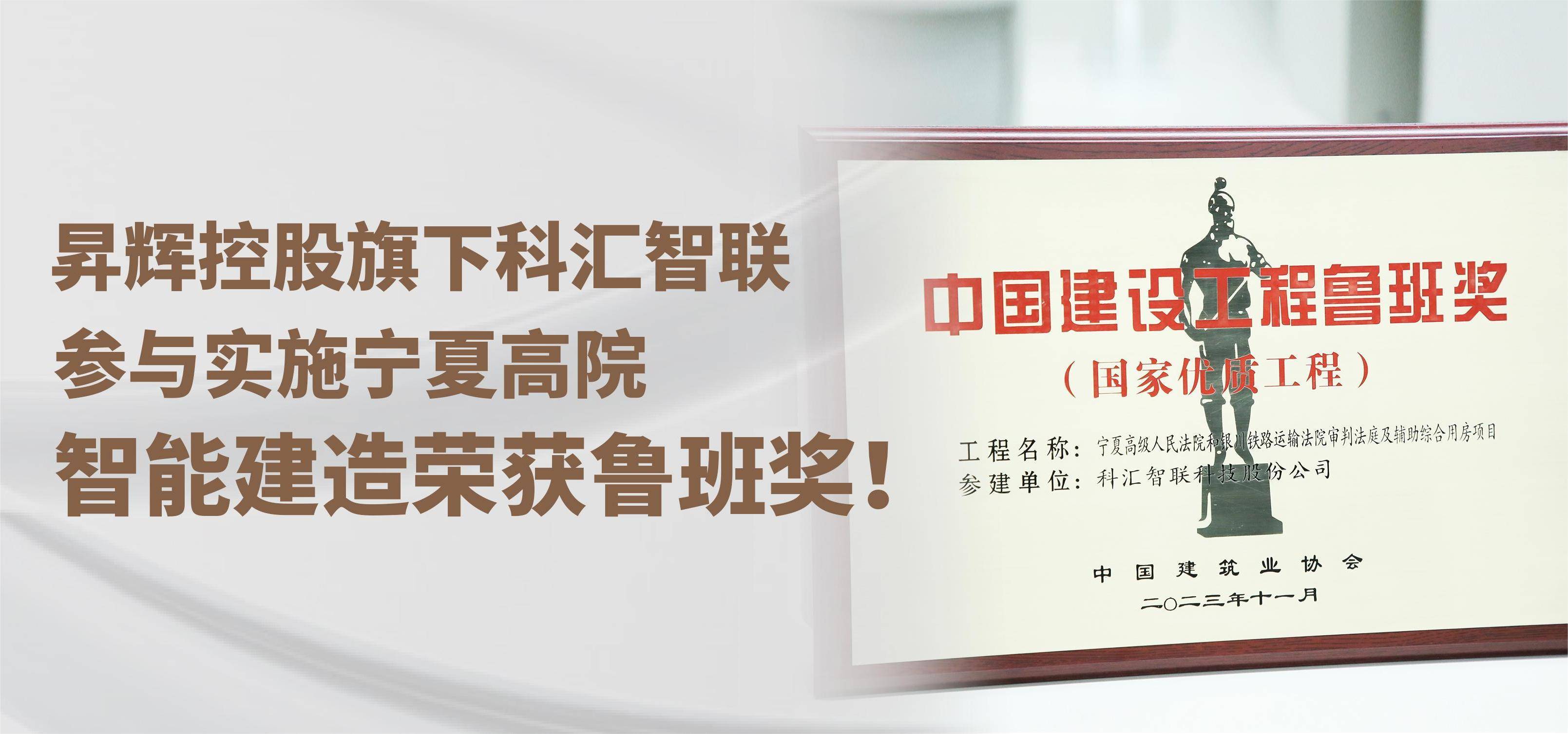 昇輝控股旗下科匯智聯(lián)，參與實施寧夏高院智能建造榮獲魯班獎！